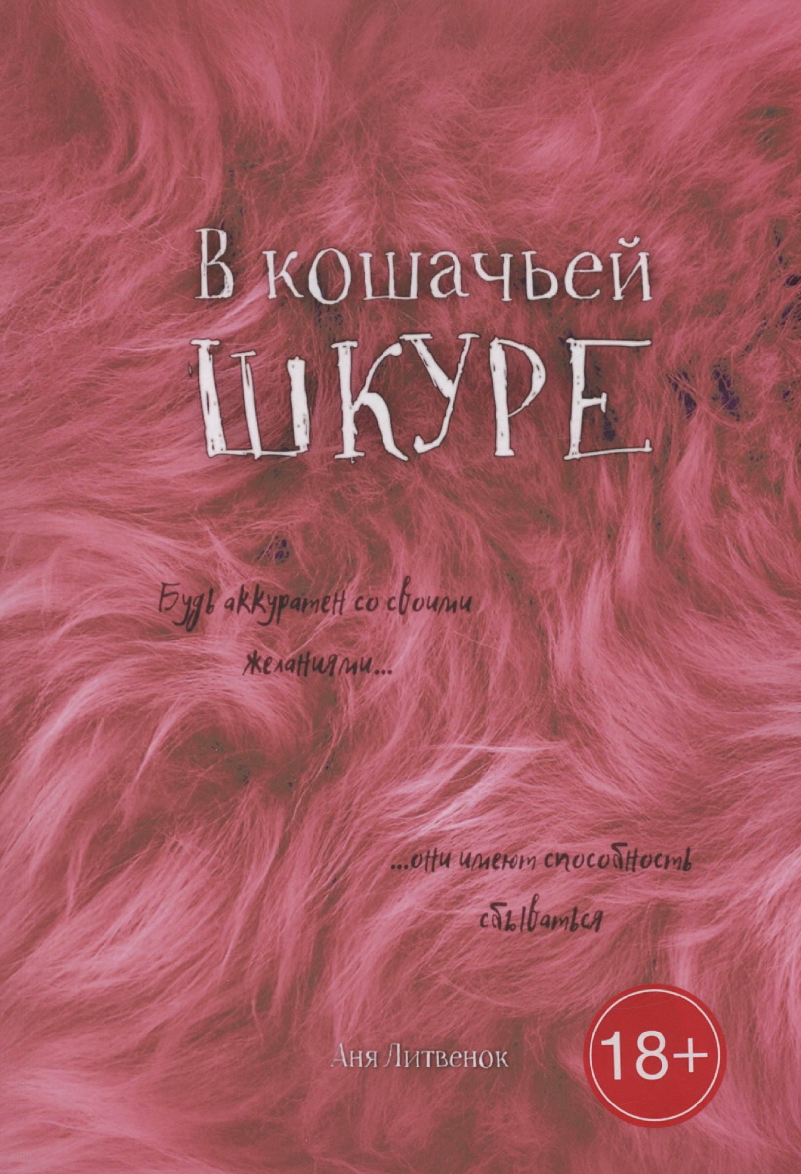 

В кошачьей шкуре