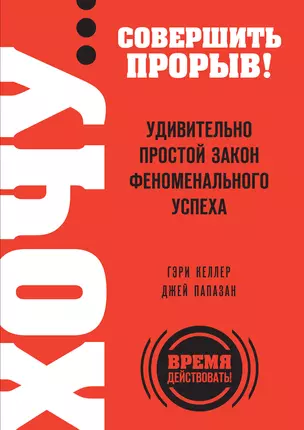 ХОЧУ… совершить прорыв! Удивительно простой закон феноменального успеха — 3038230 — 1