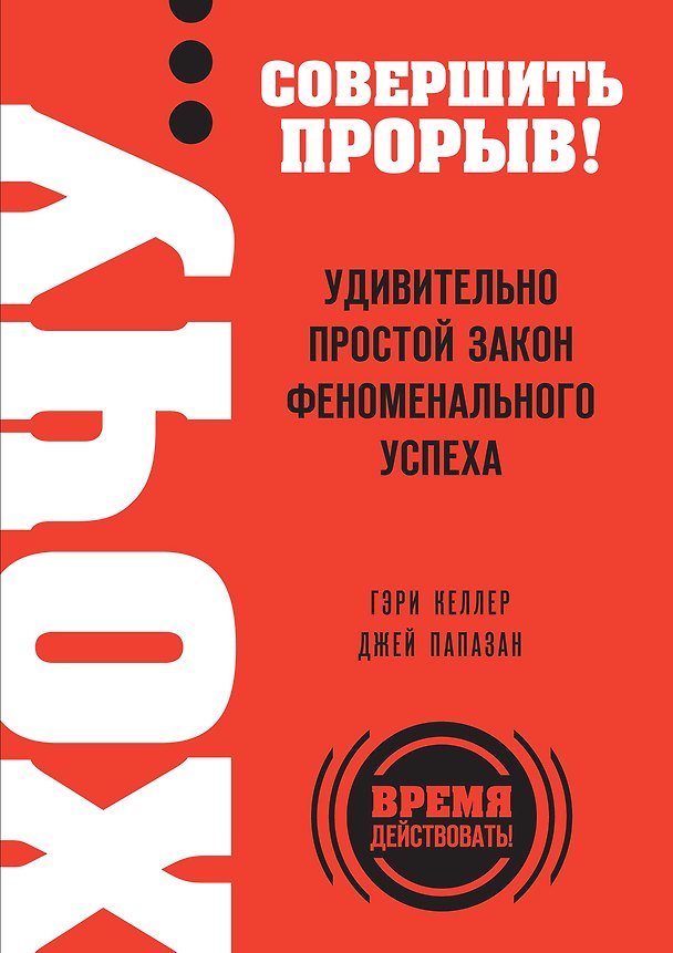 Книга ХОЧУ… совершить прорыв! Удивительно простой закон феноменального успеха () — 1