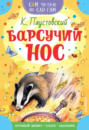 Барсучий нос — 2908954 — 1