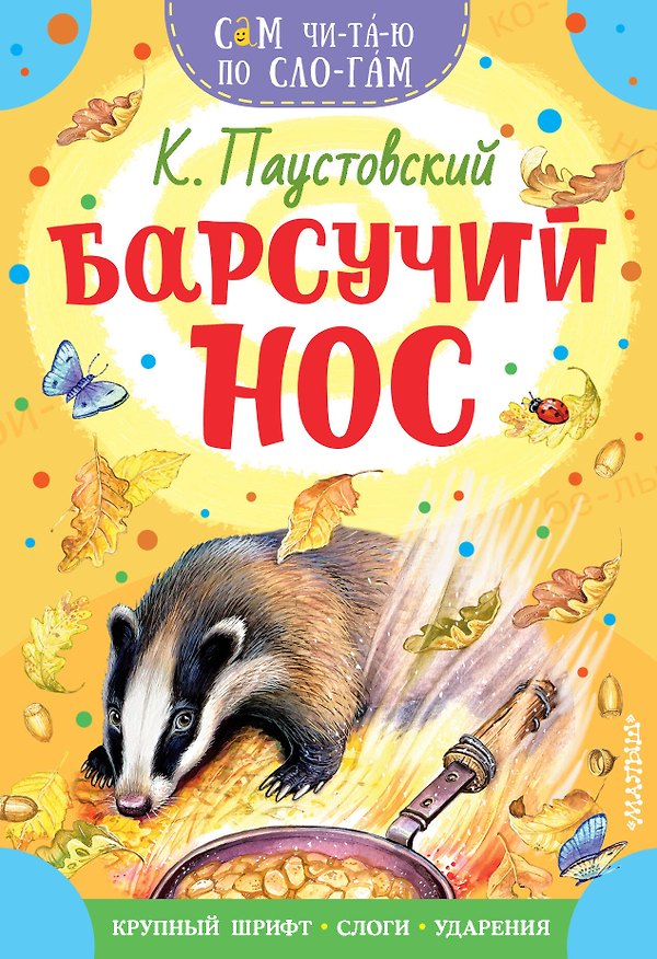 Книга Барсучий нос (Константин Паустовский) — 1