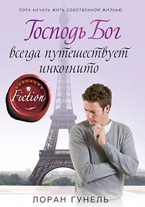 Господь Бог всегда путешествует инкогнито