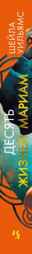 Книга Десять жизней Мариам: роман (Шейла Уильямс) — 3