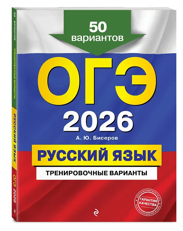 Книга ОГЭ-2026. Русский язык. Тренировочные варианты. 50 вариантов (Александр Бисеров) — 4