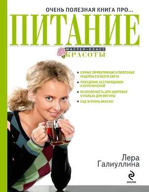 Книга Очень полезная книга про... ПИТАНИЕ (Валерия Галиуллина)