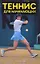 Теннис для начинающих — 2149446 — 1