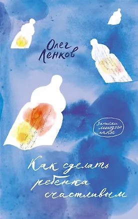 Книга Как сделать ребенка счастливым. Записки молодого папы (Олег Ленков)