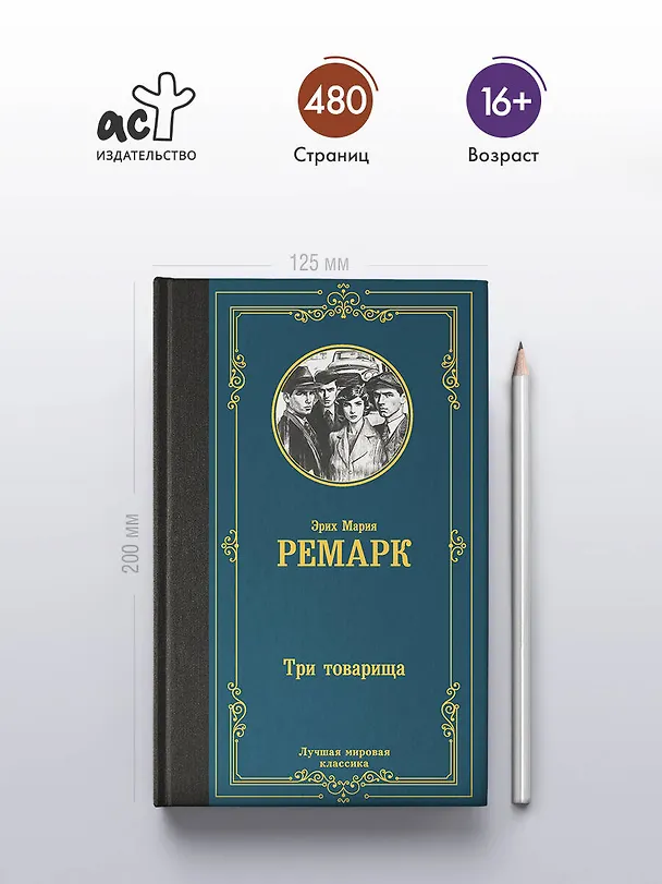 Книга Три товарища (Эрих Мария Ремарк) — 6