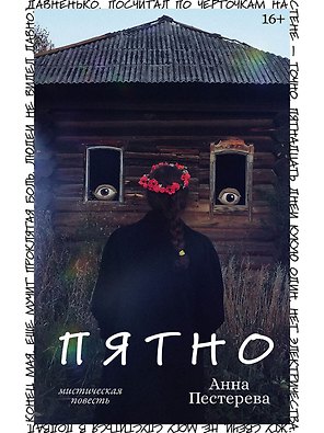 Пятно. Мистическая повесть