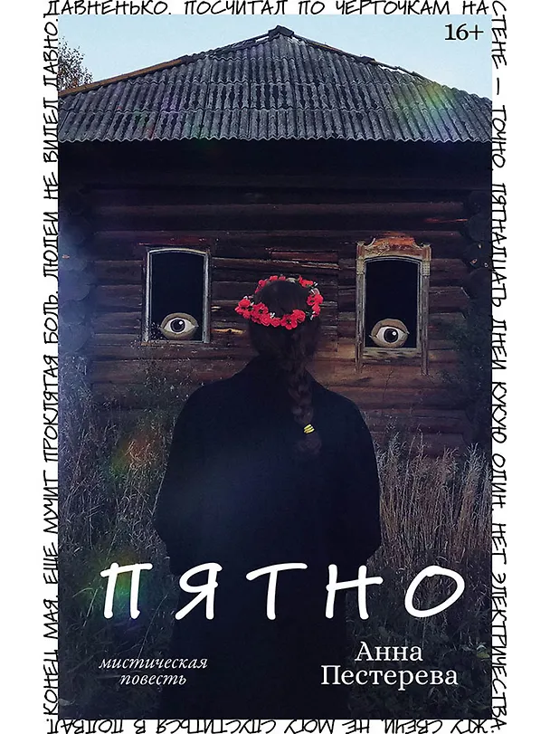 Книга Пятно. Мистическая повесть (Анна Пестерева) — 1
