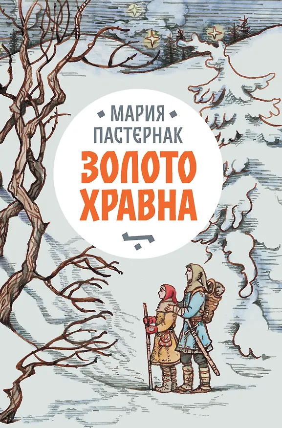 Книга Золото Хравна (Мария Пастернак) — 1