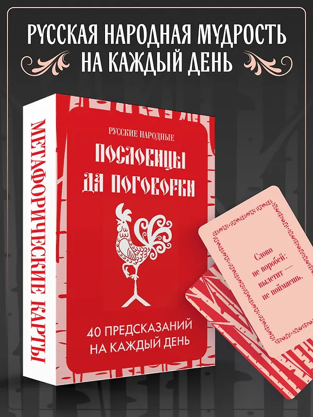 Книга Русские народные пословицы да поговорки. Метафорические карты. 40 предсказаний на каждый день. Пословье - народная мудрость, проверенная временем () — 5