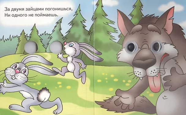 Книга За двумя зайцами… Поговорки () — 5
