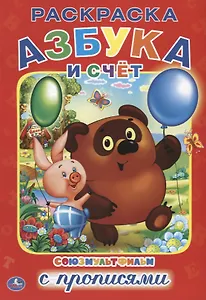 Азбука и счет. Союзмультфильм. Раскраска с прописями