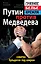 Путин прот.Медведева-схв.бульдогов под ков — 2286365 — 1