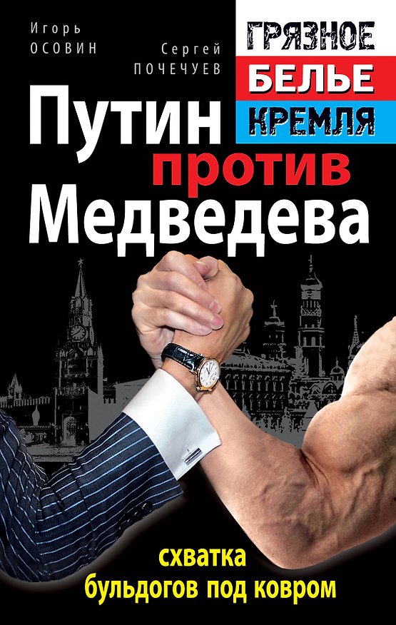 Книга Путин прот.Медведева-схв.бульдогов под ков (Игорь Осовин) — 1