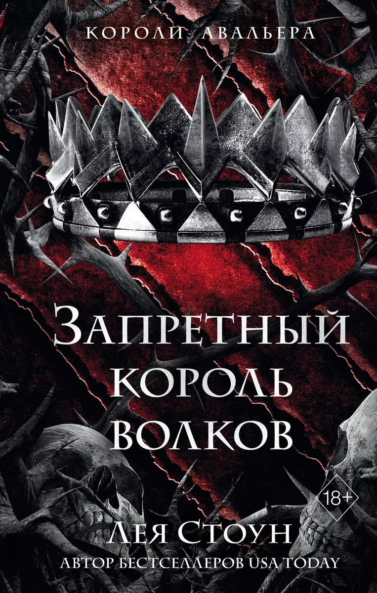 (18+) Запретный король волков. Книга 4