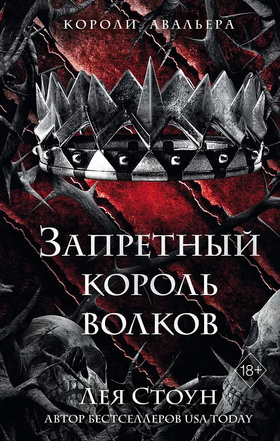 Книга Запретный король волков (#4) (Лея Стоун) — 1