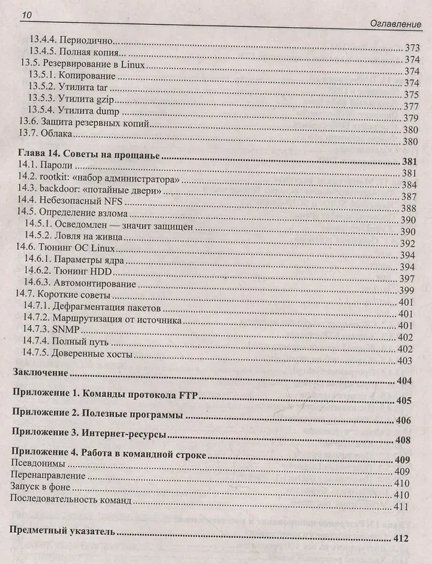 Книга Linux глазами хакера (Михаил Фленов) — 7