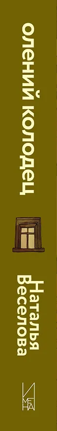 Книга Олений колодец (Наталья Веселова) — 3