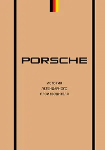 Porsche. История легендарного производителя