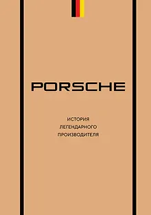Porsche. История легендарного производителя