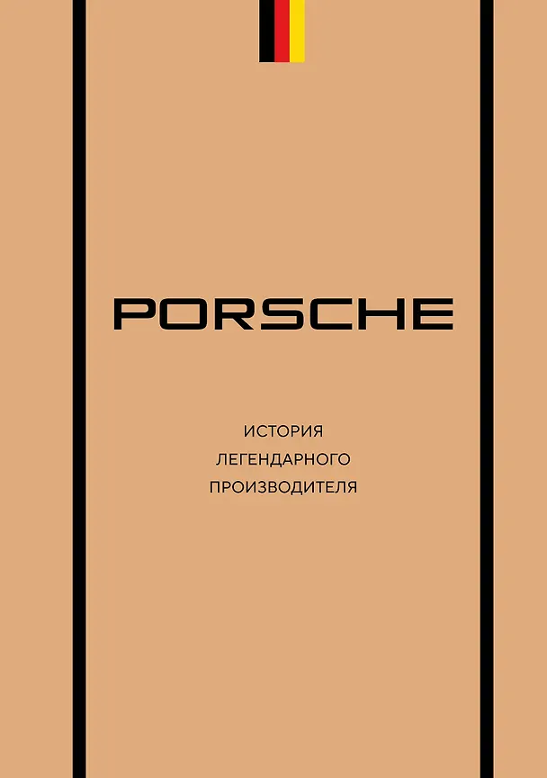 Книга Porsche. История легендарного производителя (Максим Вершинин) — 1