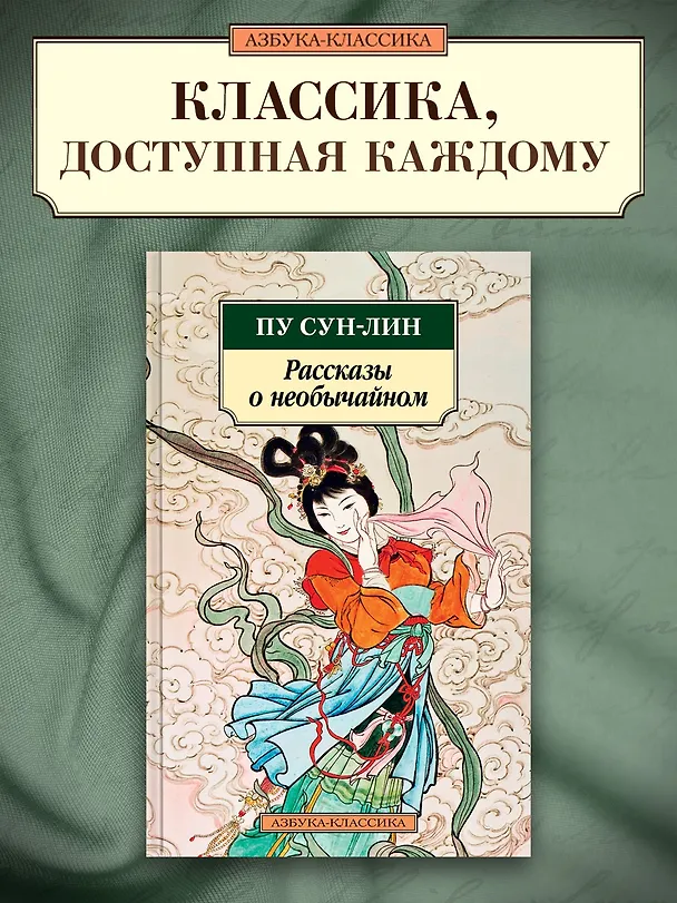 Книга Рассказы о необычайном (Сунлин Пу) — 3
