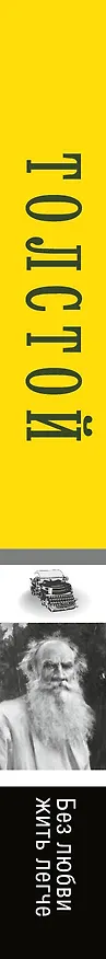 Книга Без любви жить легче (Лев Толстой) — 3