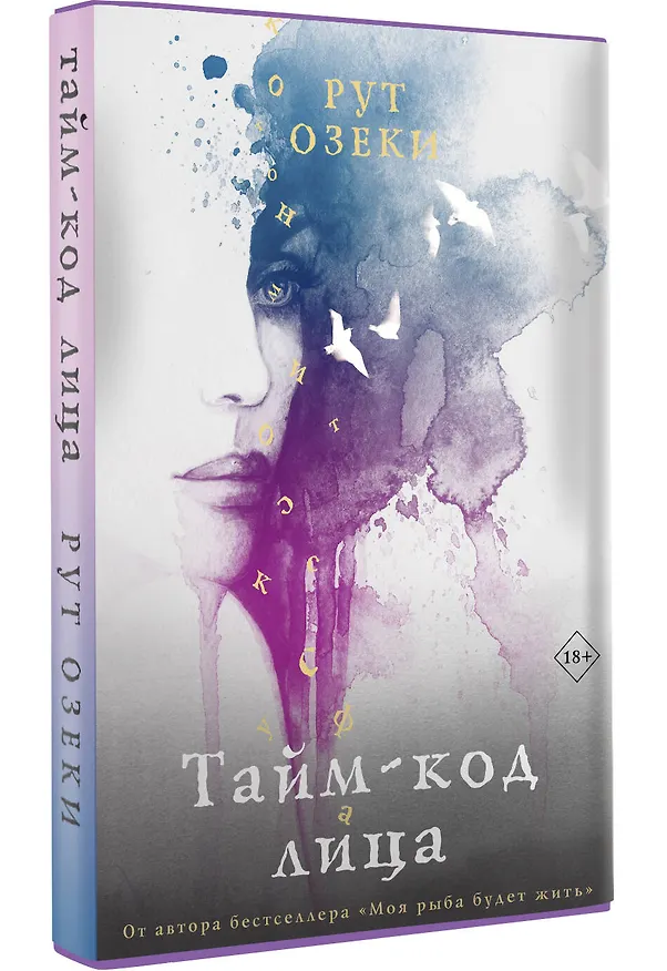 Книга Тайм-код лица (Рут Озеки) — 4