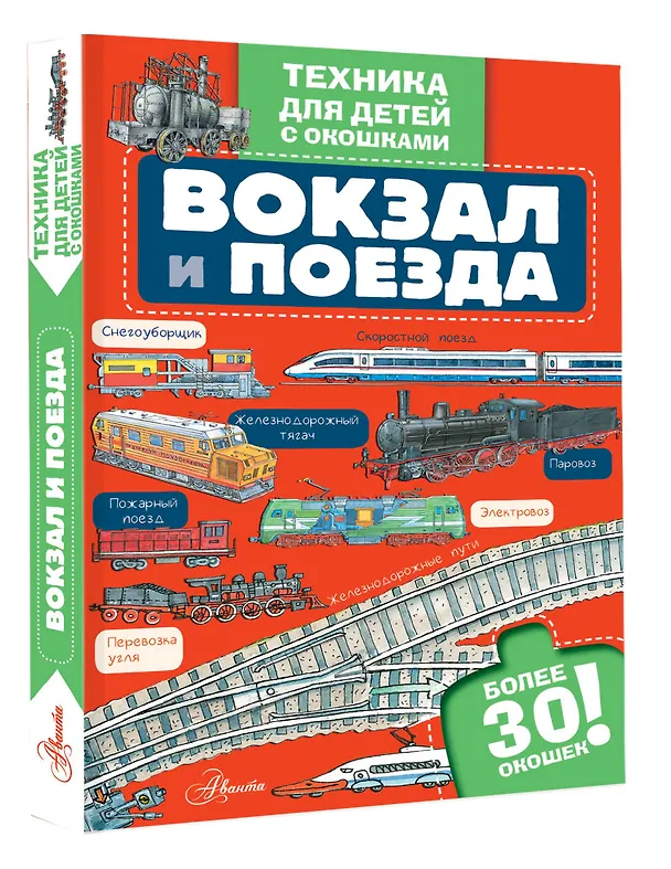 Книга Вокзал и поезда () — 4