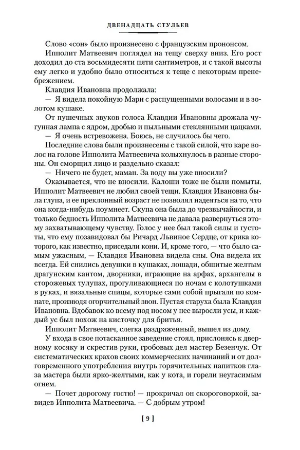 Книга Двенадцать стульев. Золотой теленок. Одноэтажная Америка (Евгений Петров, Илья Ильф) — 16