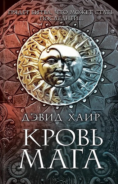 Книга Кровь мага () — 1
