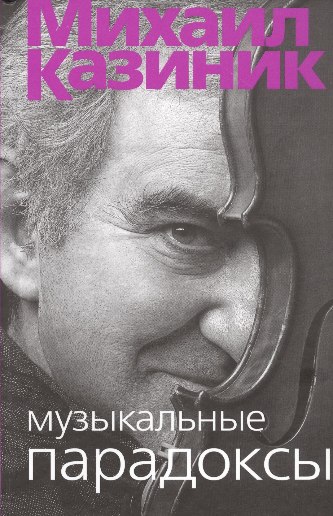 

Музыкальные парадоксы