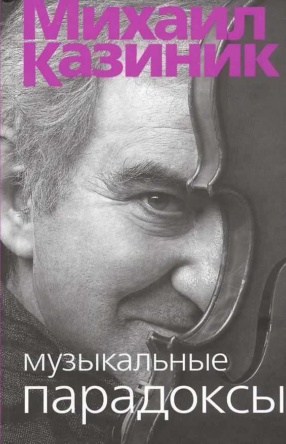 Книга Музыкальные парадоксы (Михаил Казиник) — 1