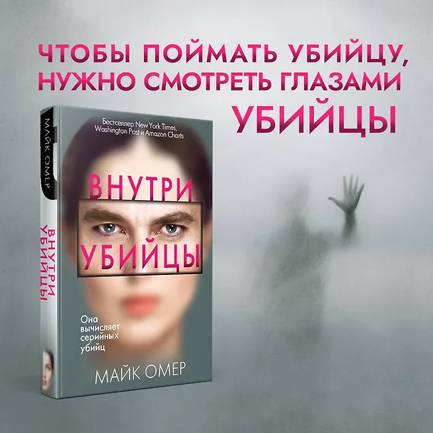 Книга Внутри убийцы (#1) (Майк Омер) — 11
