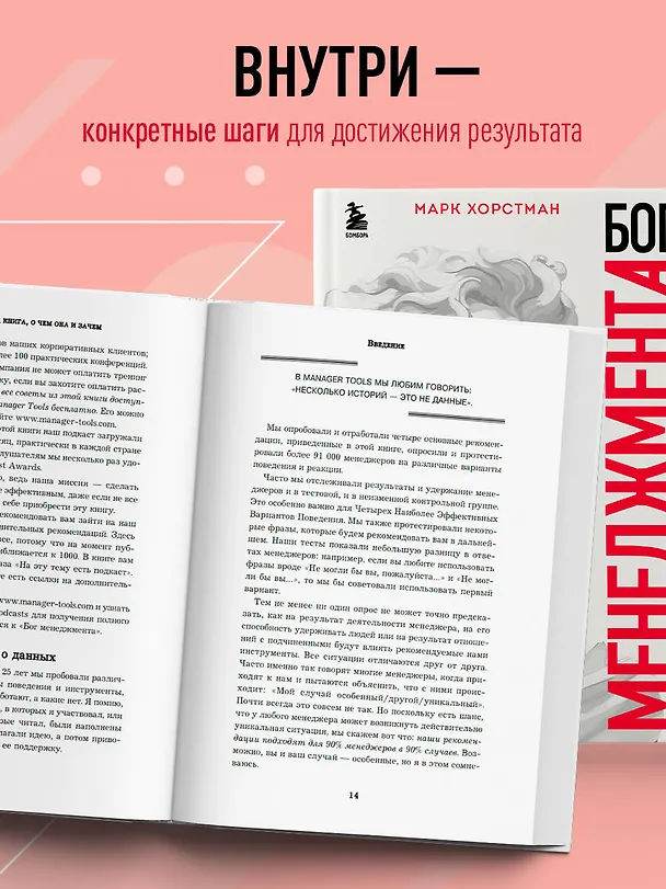 Книга Бог менеджмента. Как всего четыре принципа управления приведут команду к результату (Марк Хорстман) — 8