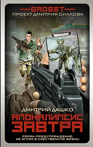 Гаджет. Апокалипсис завтра