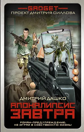 Книга Гаджет. Апокалипсис завтра (Дмитрий Дашко)