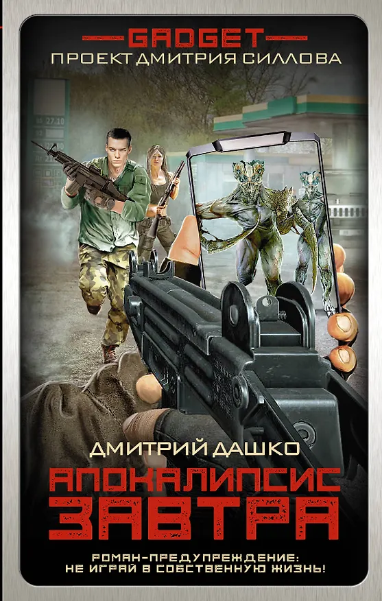 Книга Гаджет. Апокалипсис завтра (Дмитрий Дашко) — 1