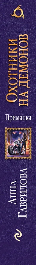 Книга Охотники на демонов. Приманка (Анна Гаврилова) — 3