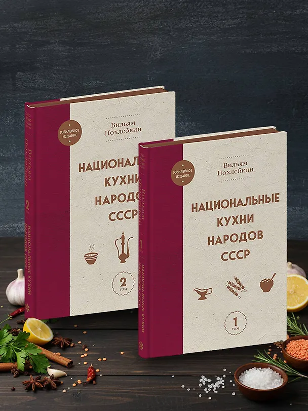 Книга Национальные кухни народов СССР т.1 (Вильям-Август Похлёбкин) — 10