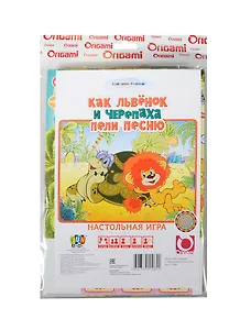 НИ Как Львенок и Черепаха пела песню (11082) (упаковка)