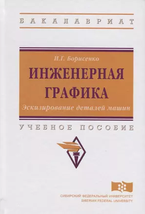 Инженерная графика. Эскизирование деталей машин. Учебное пособие — 2714958 — 1