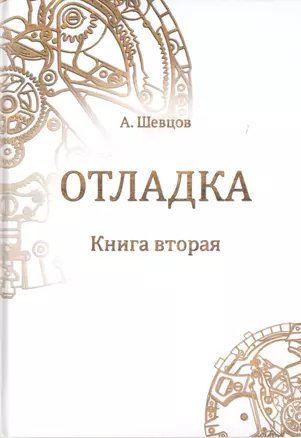 Отладка. Книга вторая — 2717572 — 1