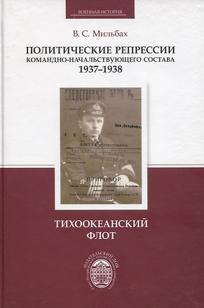 Политические репрессии командно-начальствующего состава, 1937-1938 гг. Тихоокеанский флот — 2737972 — 1