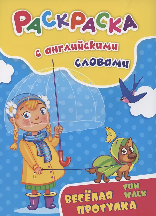 Книга Раскраска с английскими словами "Fun walk/Весёлая прогулка" (Наталья Куклева) — 1
