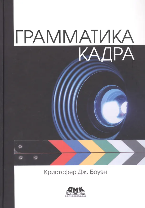 Книга Грамматика кадра (Кристофер Дж. Боуэн) — 1