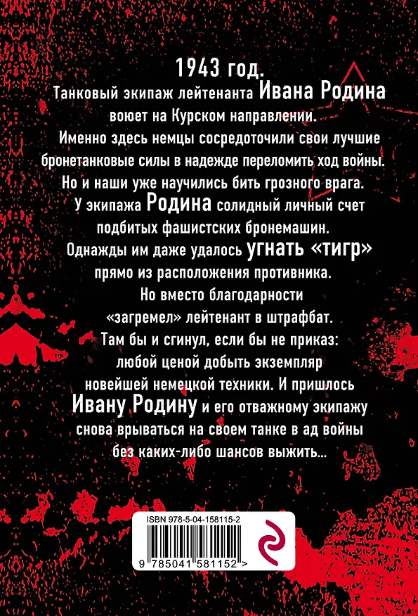 Книга Танкист из штрафбата (Сергей Дышев) — 2