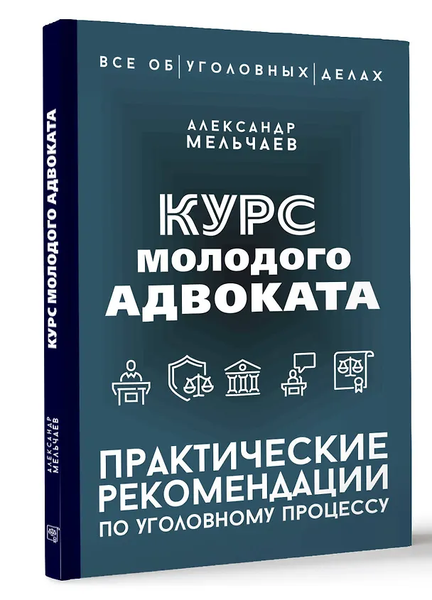 Книга Курс молодого адвоката. Практические рекомендации по уголовному процессу (Александр Мельчаев) — 5